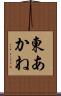 東あかね Scroll