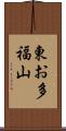 東お多福山 Scroll