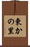 東かの里 Scroll