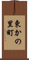 東かの里町 Scroll