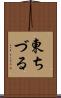 東ちづる Scroll
