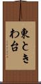 東ときわ台 Scroll