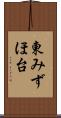 東みずほ台 Scroll