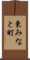 東みなと町 Scroll