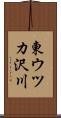 東ウツカ沢川 Scroll
