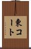 東コート Scroll