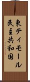 東ティモール民主共和国 Scroll