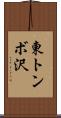 東トンボ沢 Scroll