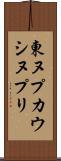 東ヌプカウシヌプリ Scroll
