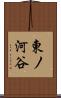 東ノ河谷 Scroll