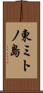 東ミトノ島 Scroll