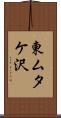 東ムタケ沢 Scroll