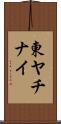 東ヤチナイ Scroll
