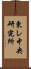 東レ中央研究所 Scroll