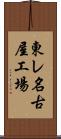 東レ名古屋工場 Scroll