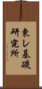 東レ基礎研究所 Scroll