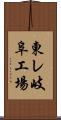 東レ岐阜工場 Scroll