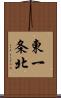 東一条北 Scroll