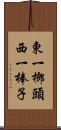 東一榔頭西一棒子 Scroll