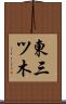 東三ツ木 Scroll