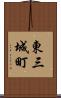 東三城町 Scroll