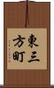 東三方町 Scroll