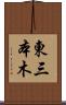 東三本木 Scroll