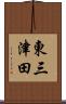 東三津田 Scroll