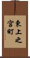 東上之宮町 Scroll