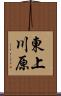 東上川原 Scroll