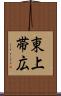東上帯広 Scroll