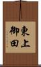 東上御田 Scroll