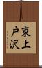 東上戸沢 Scroll