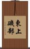 東上磯部 Scroll