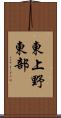 東上野東部 Scroll