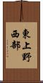 東上野西部 Scroll