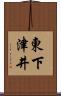 東下津井 Scroll