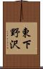 東下野沢 Scroll