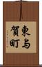 東与賀町 Scroll
