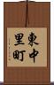 東中里町 Scroll