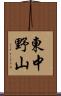 東中野山 Scroll