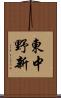 東中野新 Scroll