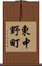 東中野町 Scroll