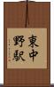 東中野駅 Scroll