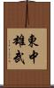 東中雄武 Scroll