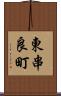 東串良町 Scroll