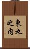 東丸之内 Scroll