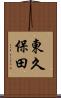 東久保田 Scroll