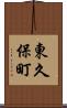 東久保町 Scroll