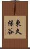 東久保谷 Scroll